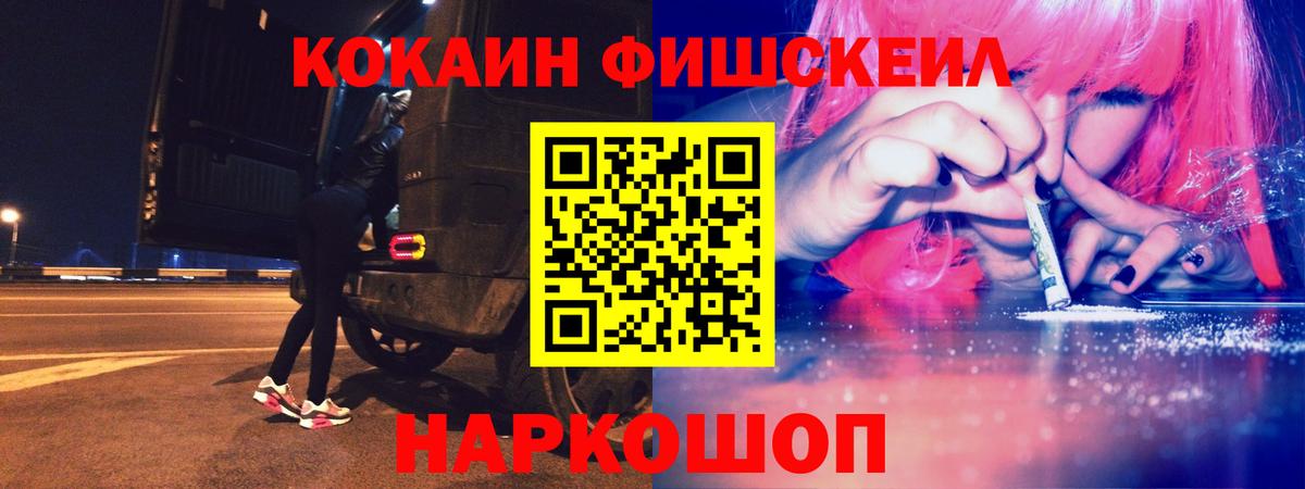 КОКАИН Fish Scale  Вход с VPN  КОКАИН  Лениногорск 